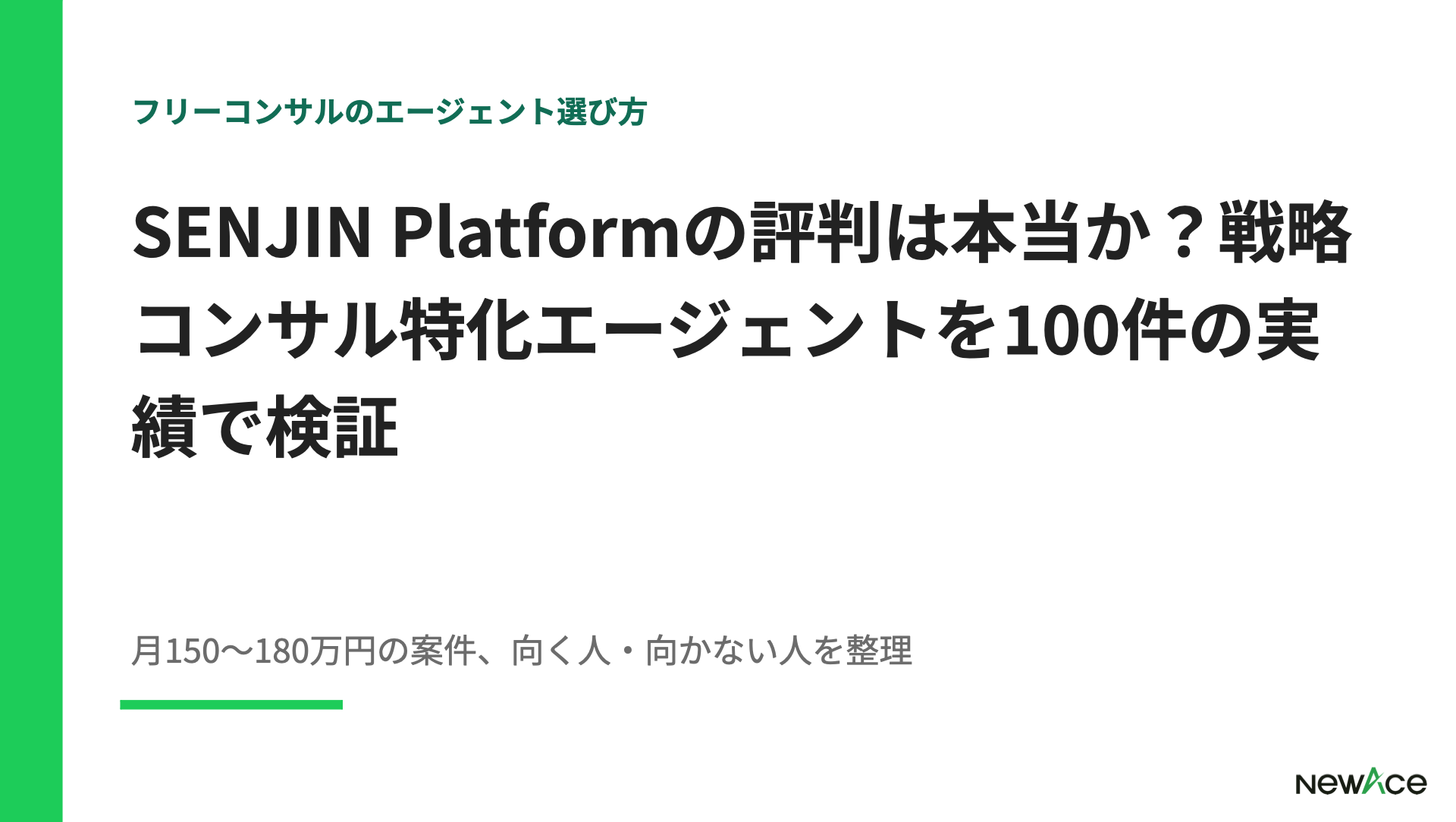 SENJIN Platformの評判は本当か？戦略コンサル特化エージェントを100件の支援実績で検証【2026】
