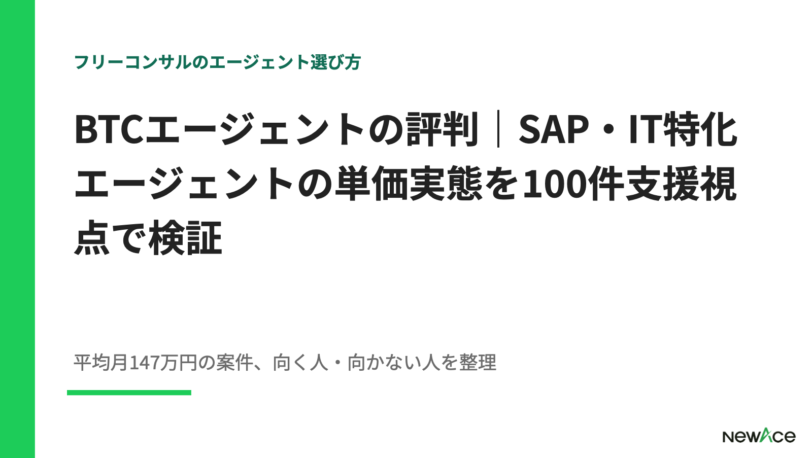 BTCエージェントの評判｜SAP・IT特化×単価147万円を検証【2026】