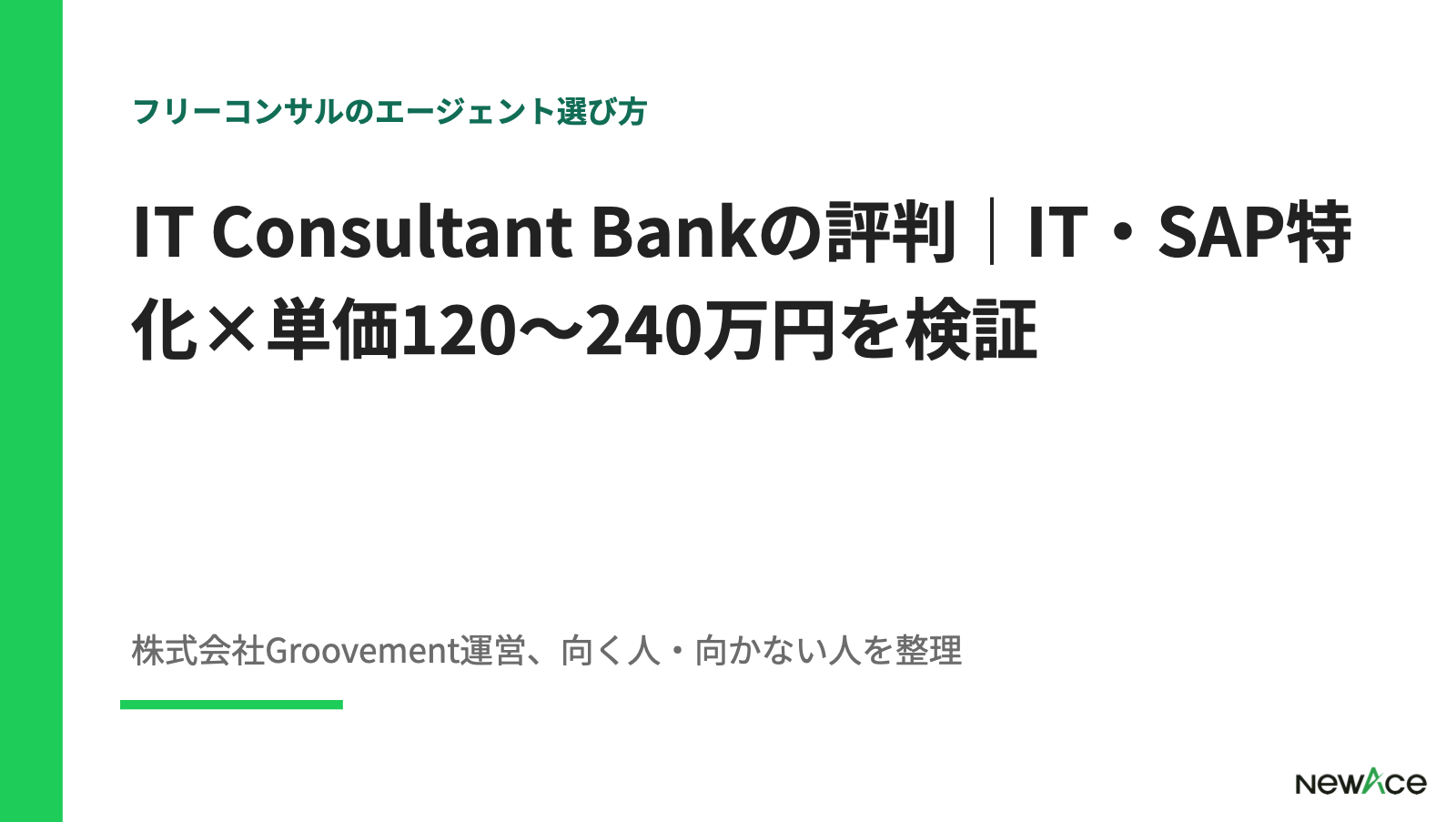 IT Consultant Bank評判検証 IT・SAP・PMO 8領域横断・月単価120〜240万円・面談審査制の実態を豊富な支援実績視点で解説｜NewAce