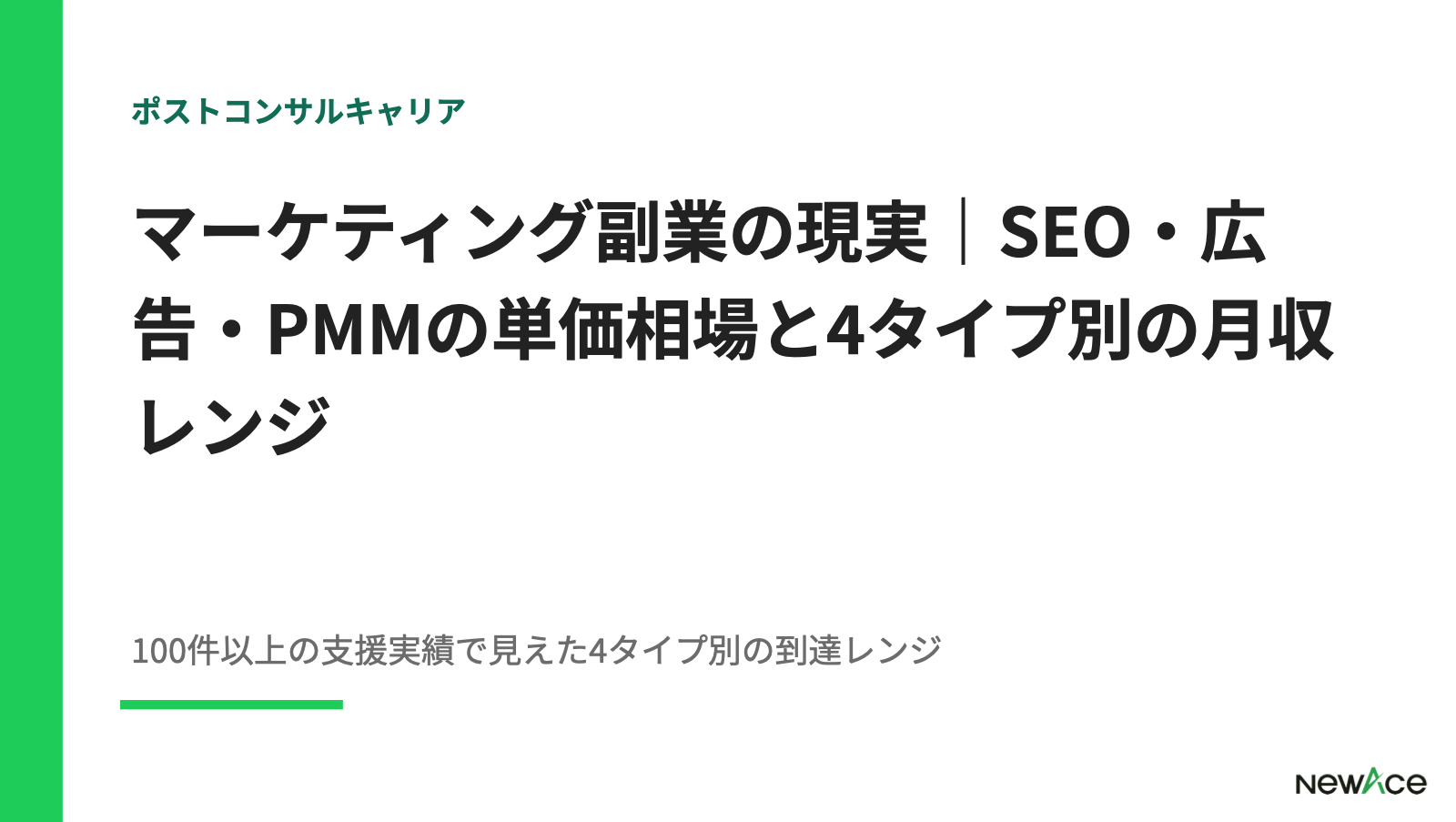 マーケティング副業の現実｜SEO・広告・PMMの単価相場と4タイプ別の月収レンジ【2026】
