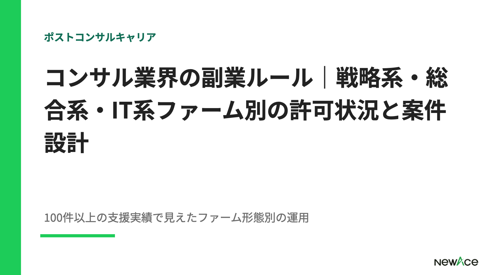 コンサル業界の副業ルール｜戦略系・総合系・IT系ファーム別の許可状況と案件設計【2026】