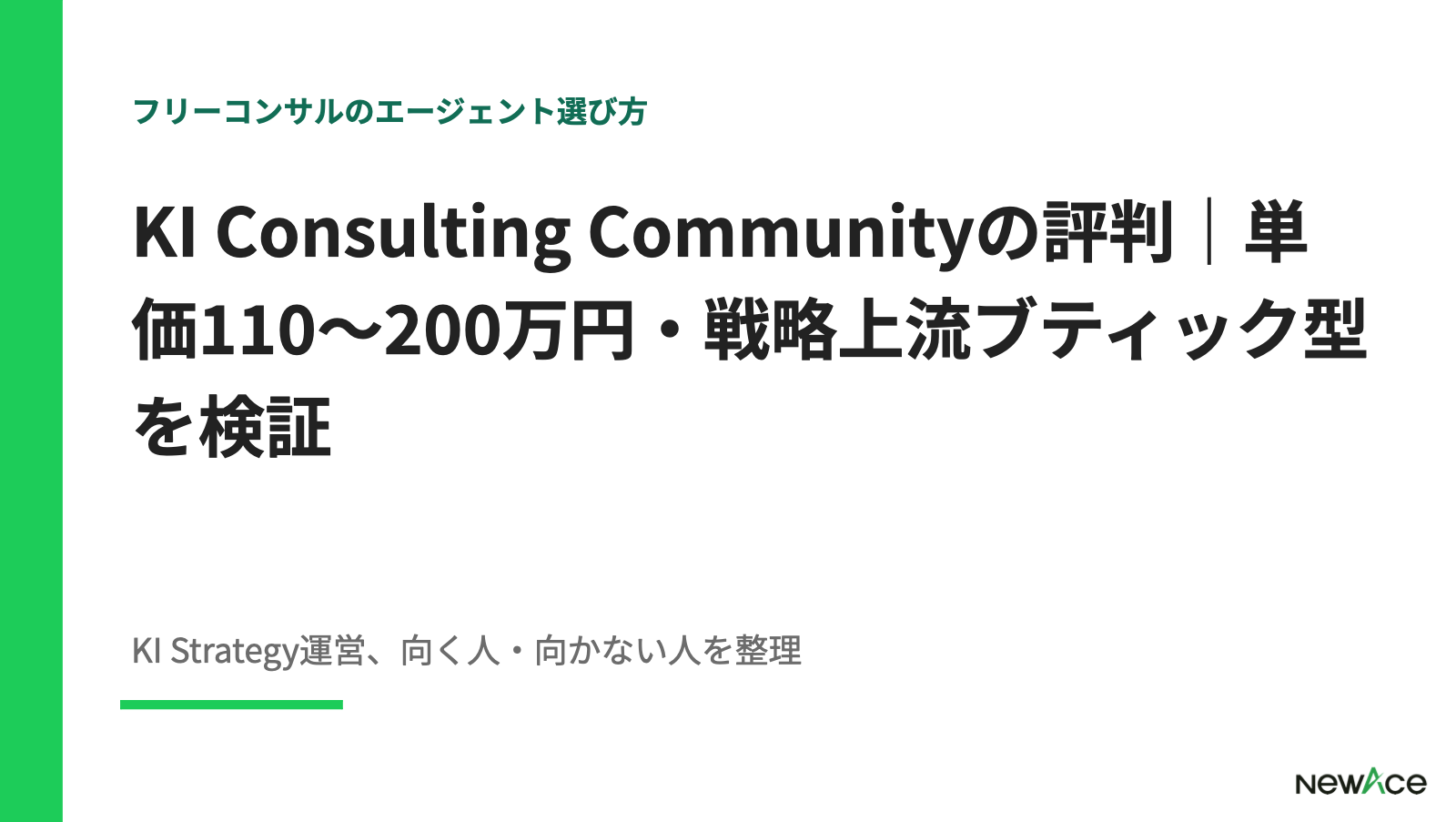 KI Consulting Communityの評判｜単価110〜200万円・戦略上流ブティック型を検証【2026】
