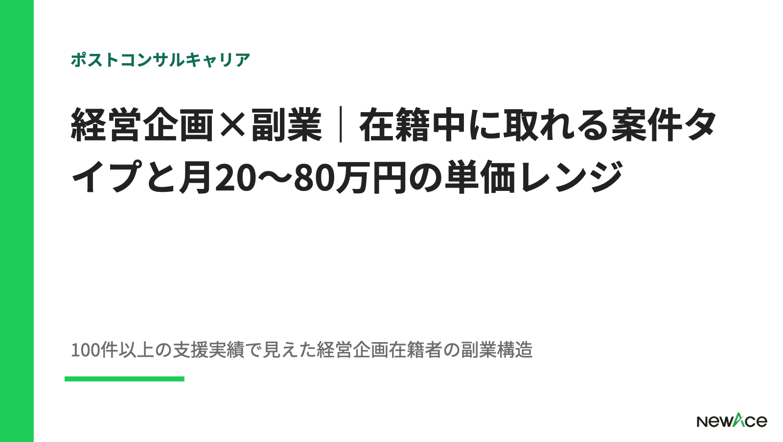 経営企画×副業｜在籍中に取れる案件タイプと月20〜80万円の単価レンジ【2026】