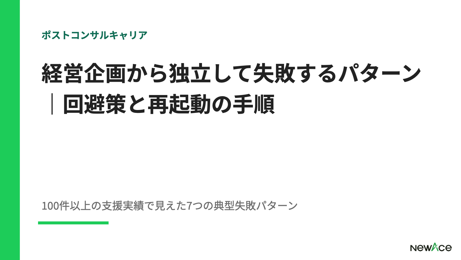 経営企画から独立して失敗するパターン｜回避策と再起動の手順【2026】