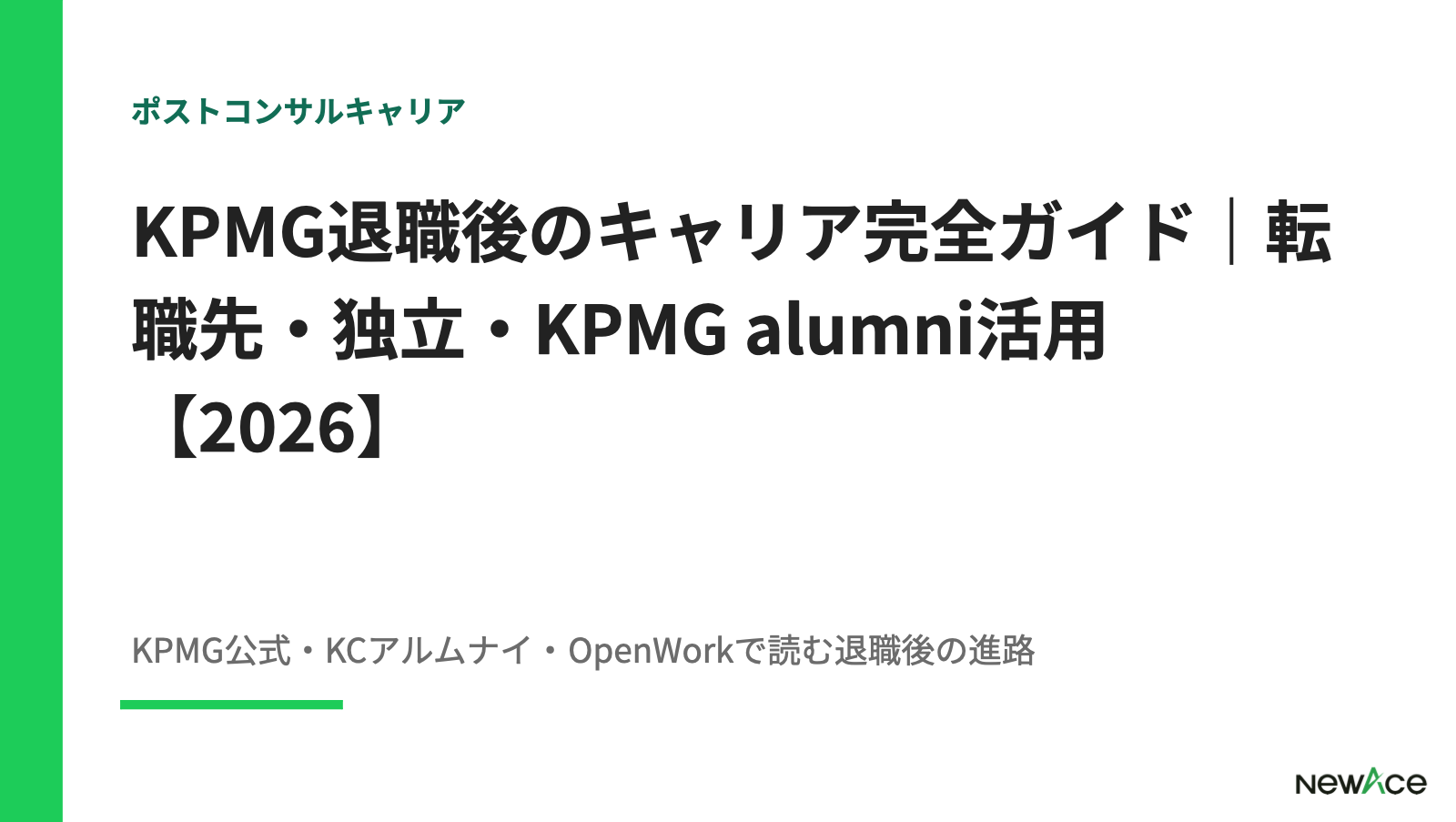 KPMG退職後のキャリア完全ガイド｜転職先・独立・KPMG alumni活用【2026】