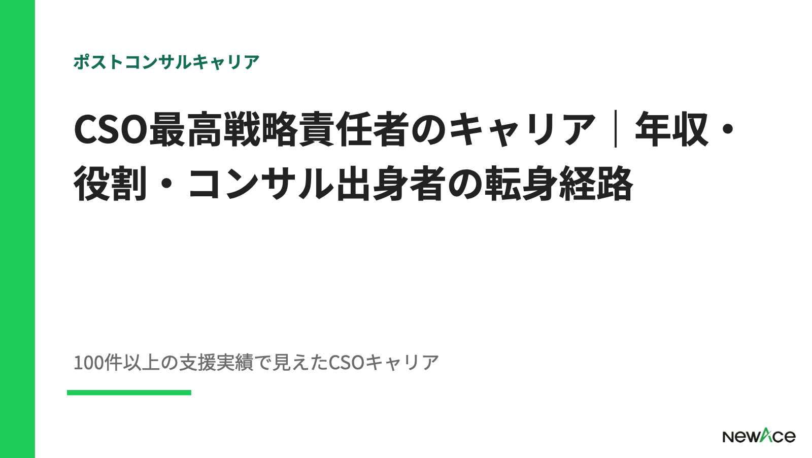 CSO最高戦略責任者のキャリア｜年収・役割・コンサル出身者の転身経路 100件以上の支援実績視点｜NewAce