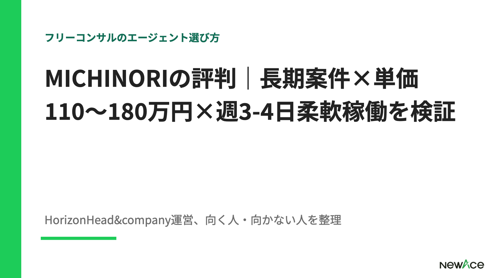 MICHINORIの評判｜長期案件×単価110〜180万円×週3-4日稼働を検証【2026】
