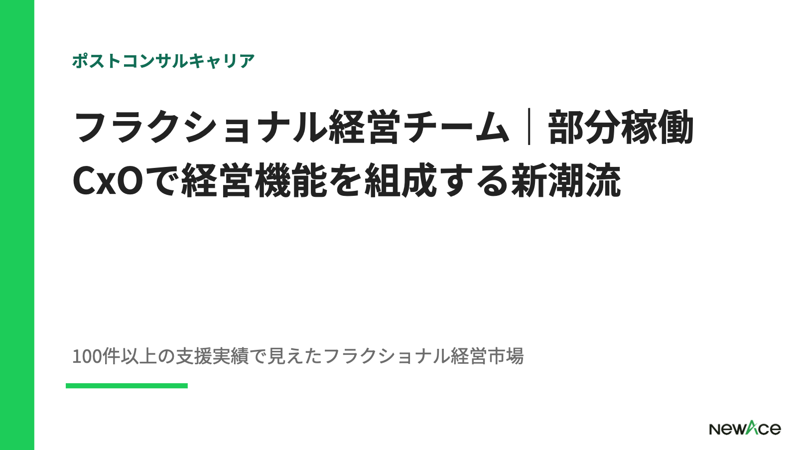 フラクショナル経営チーム｜部分稼働CxOで経営機能を組成する新潮流 100件以上の支援実績視点｜NewAce