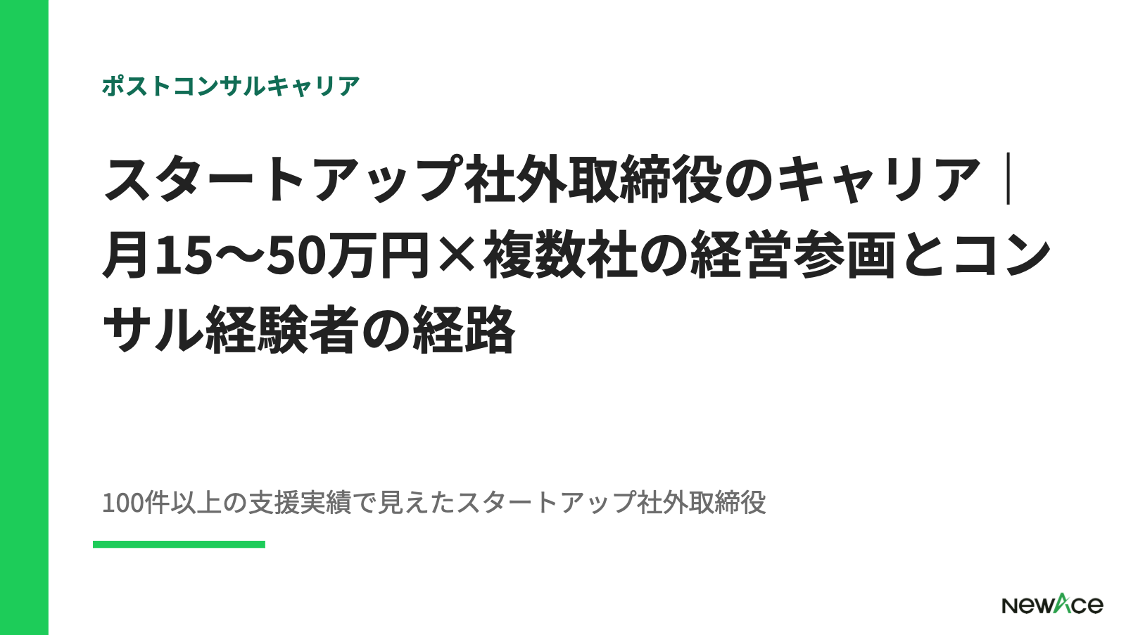 スタートアップ社外取締役のキャリア｜月15〜50万円×複数社の経営参画とコンサル経験者の経路【2026】