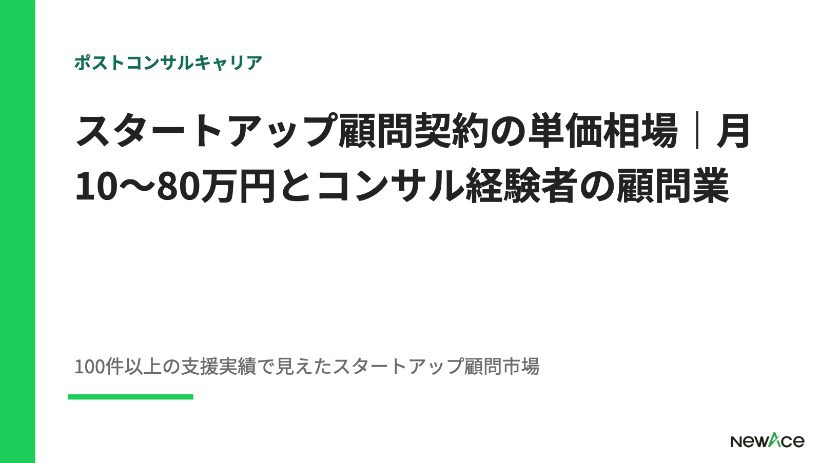 スタートアップ顧問契約の単価相場｜月10〜80万円とコンサル経験者の顧問業【2026】