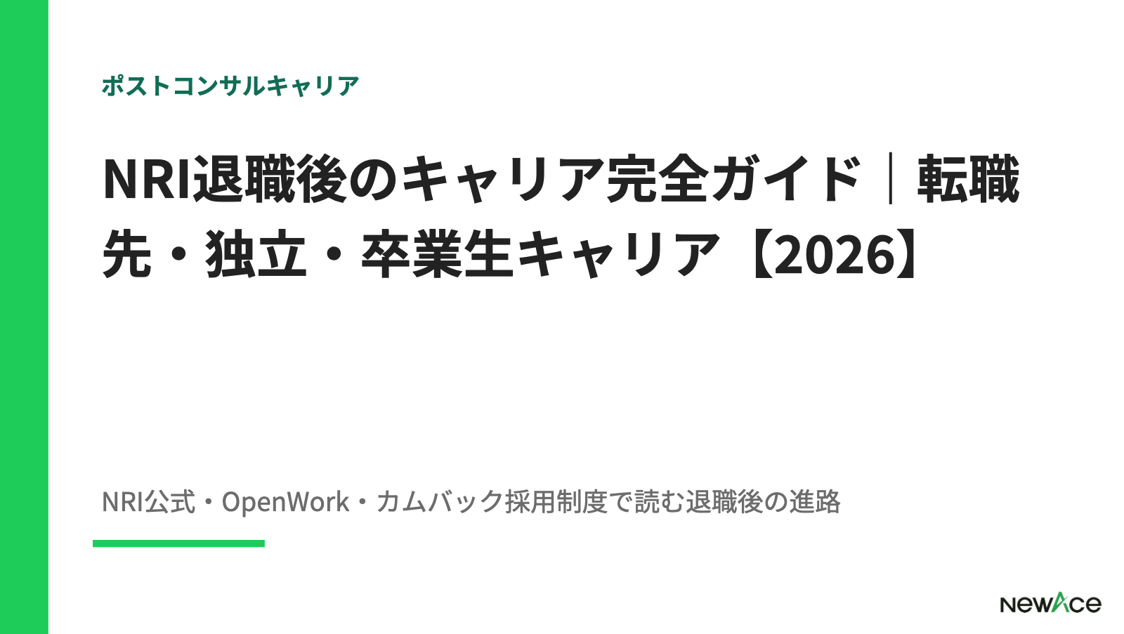 NRI退職後のキャリア完全ガイド｜転職先・独立・卒業生キャリア【2026】