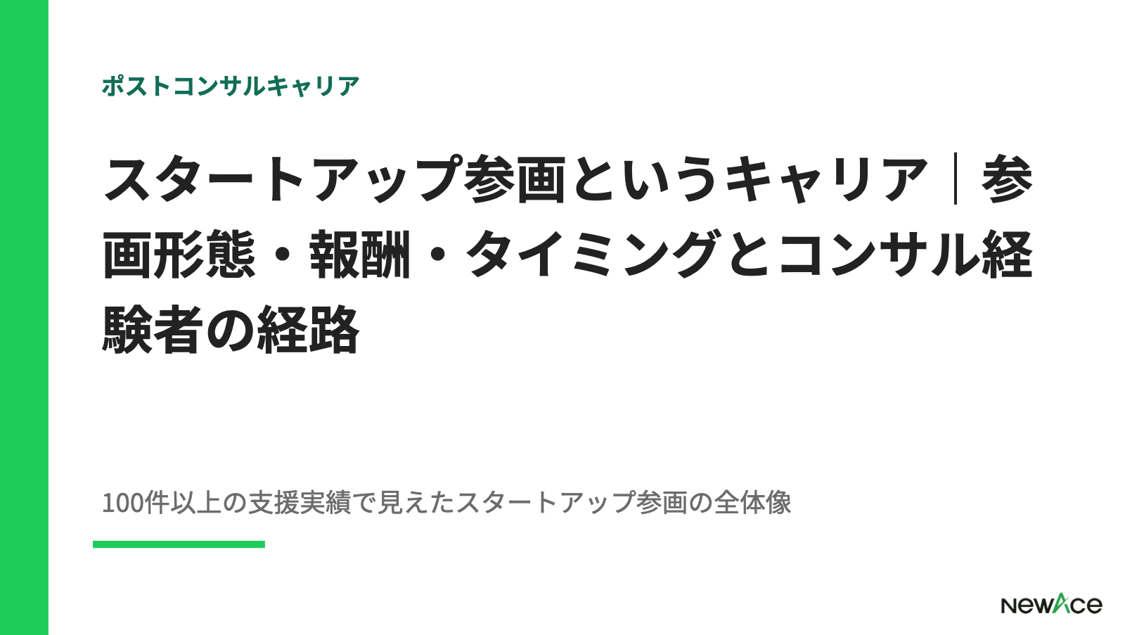 スタートアップ参画というキャリア｜参画形態・報酬・タイミングとコンサル経験者の経路【2026】