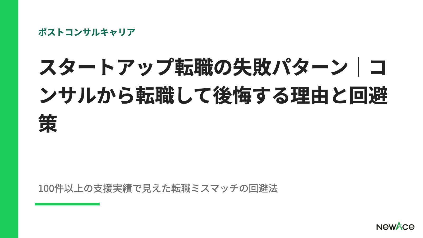 スタートアップ転職の失敗パターン｜コンサルから転職して後悔する理由と回避策【2026】