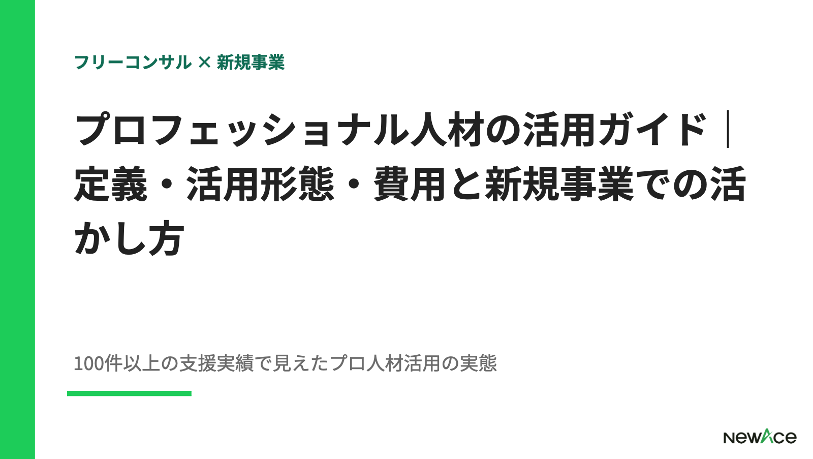 プロフェッショナル人材の活用ガイド｜定義・活用形態・費用と新規事業での活かし方【2026】