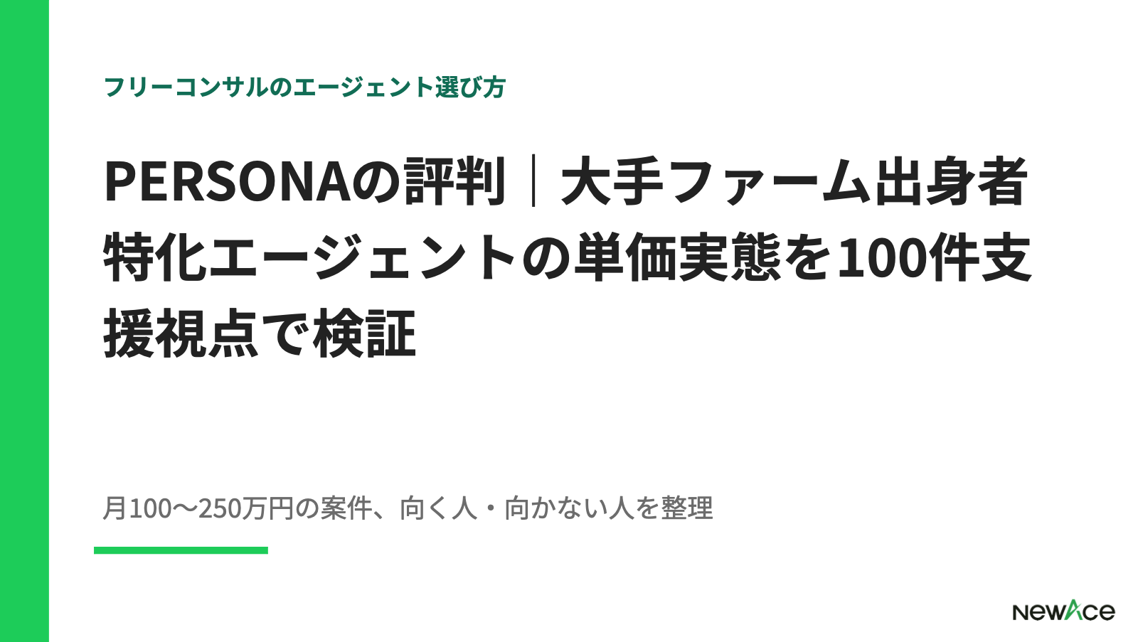 PERSONAの評判｜大手ファーム出身者特化×単価100〜250万円を検証【2026】