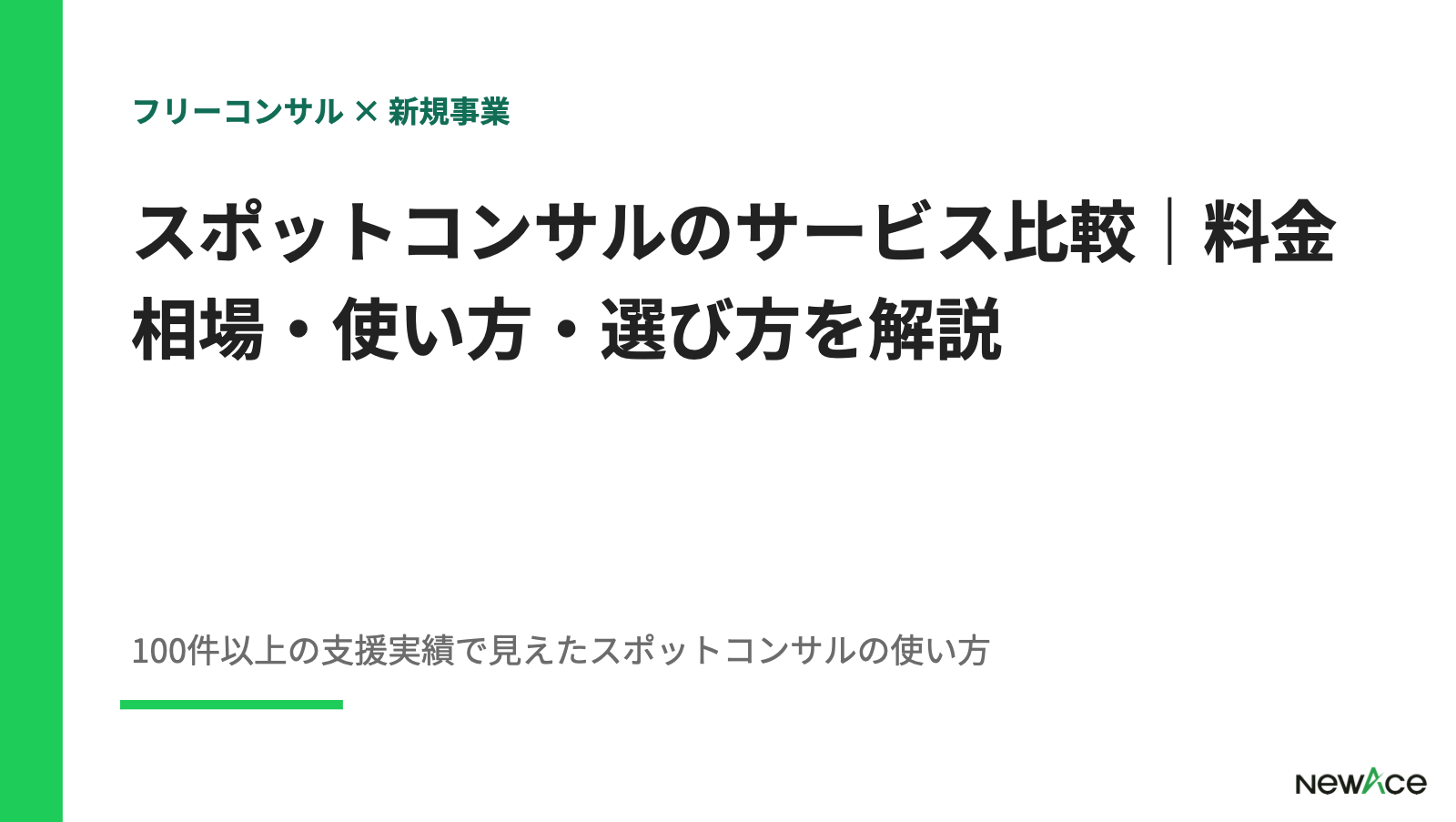 スポットコンサルのサービス比較｜料金相場・使い方・選び方を解説【2026】