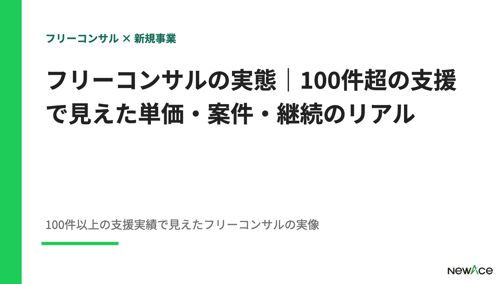 フリーコンサルの実態｜100件超の支援で見えた単価・案件・継続のリアル【2026】