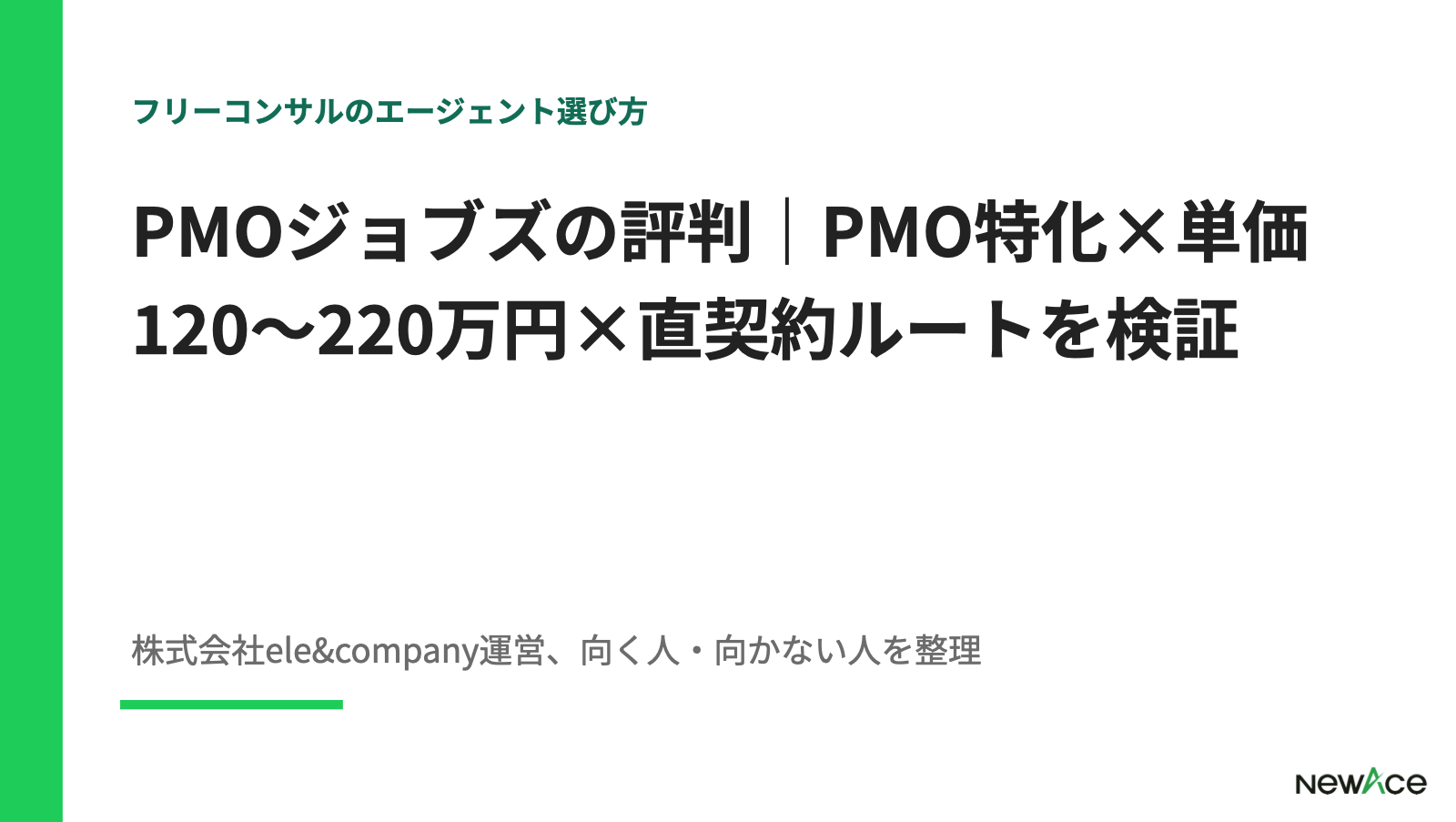 PMOジョブズの評判｜PMO特化×単価120〜220万円×直契約ルートを検証【2026】