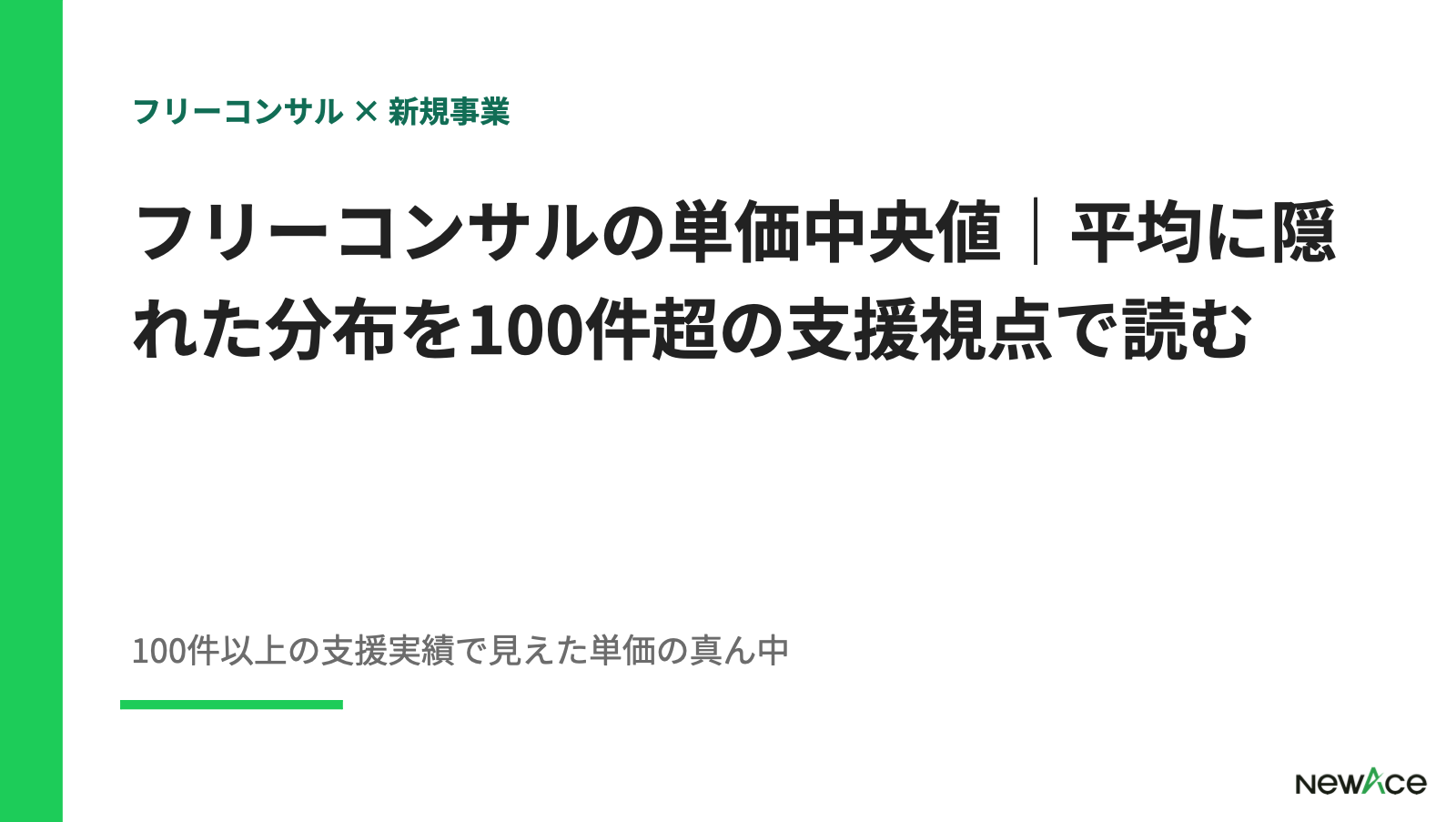 フリーコンサルの単価中央値｜平均に隠れた分布を100件超の支援視点で読む【2026】