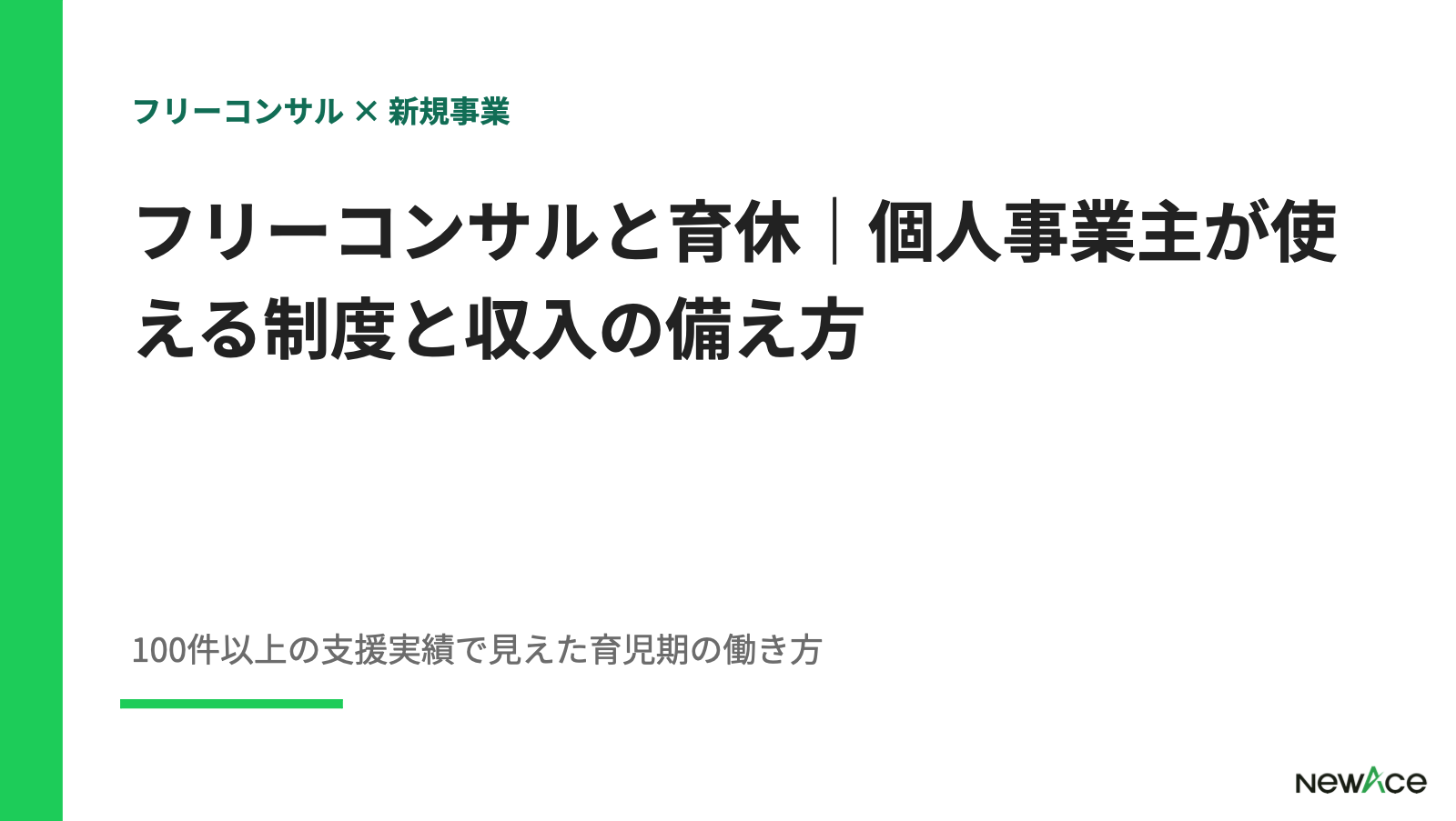 フリーコンサルと育休｜個人事業主が使える制度と収入の備え方【2026】