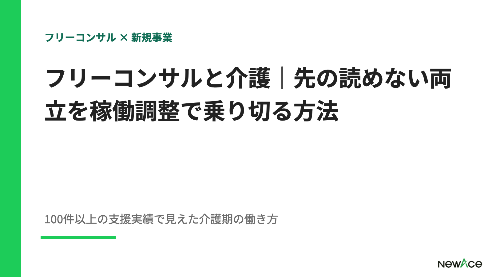 フリーコンサルと介護｜先の読めない両立を稼働調整で乗り切る方法【2026】