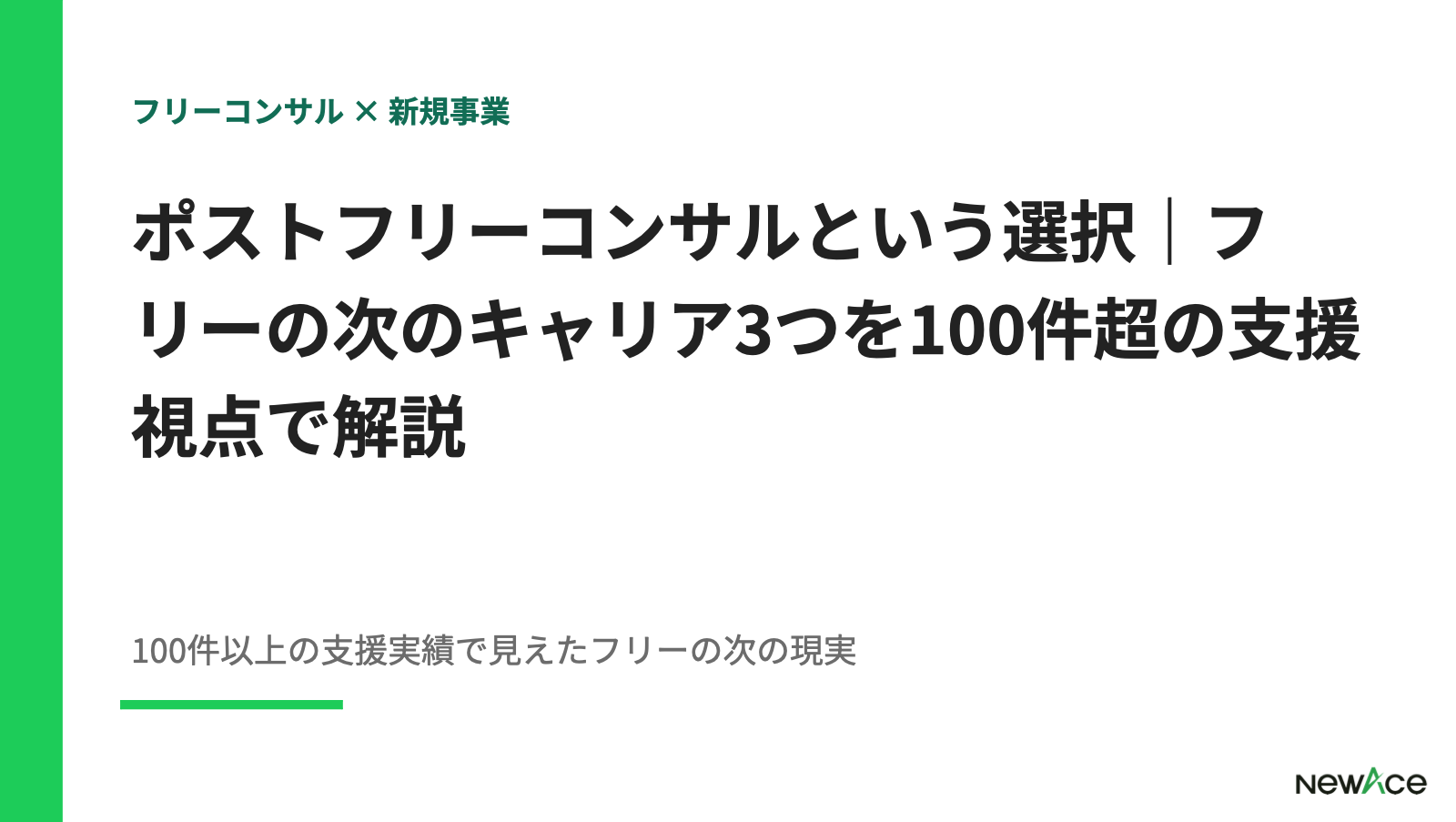 ポストフリーコンサルという選択｜フリーの次のキャリア3つを100件超の支援視点で解説【2026】