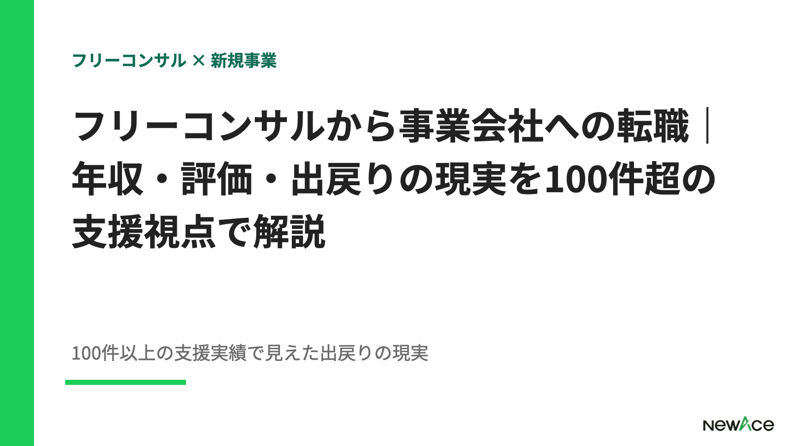 フリーコンサルから事業会社への転職｜年収・評価・出戻りの現実を100件超の支援視点で解説【2026】
