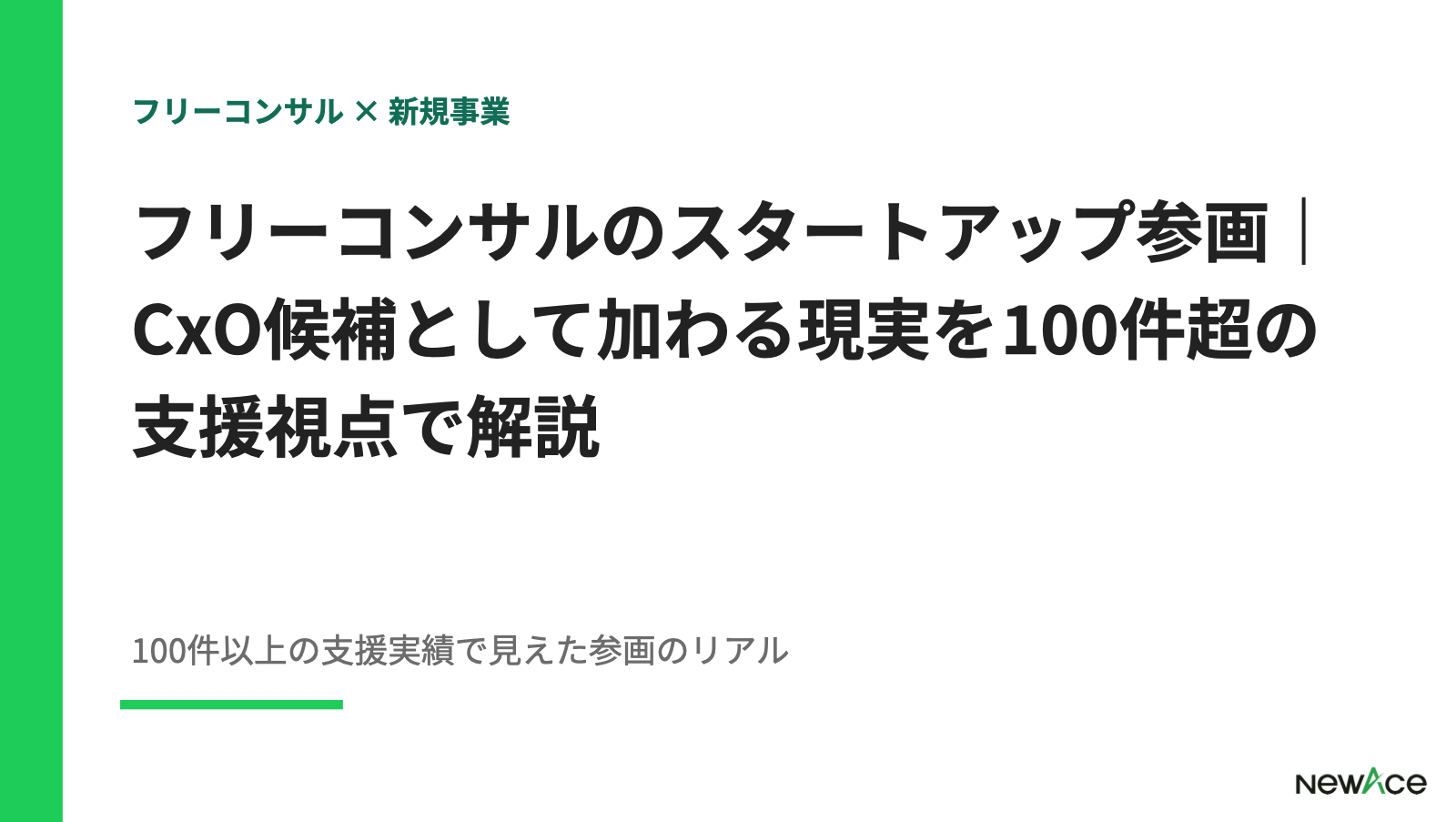 フリーコンサルのスタートアップ参画｜CxO候補として加わる現実を100件超の支援視点で解説【2026】