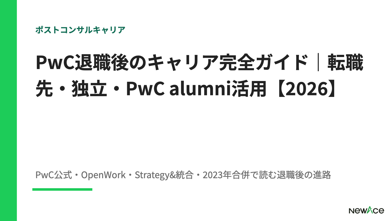 PwC退職後のキャリア完全ガイド｜転職先・独立・PwC alumni活用【2026】
