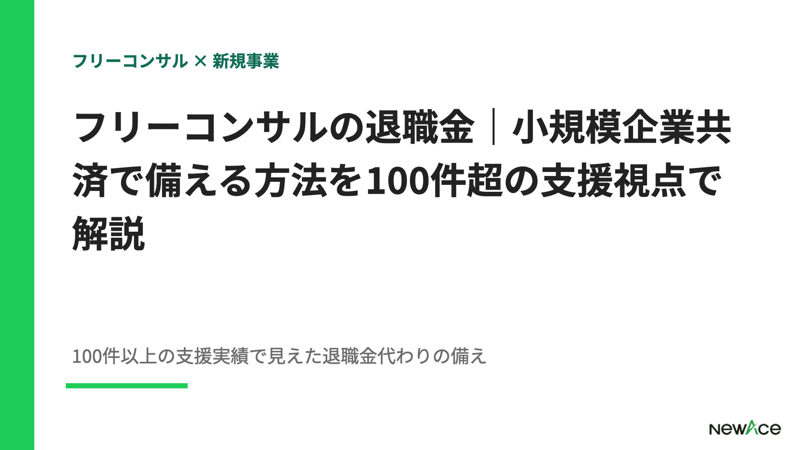 フリーコンサルの退職金｜小規模企業共済で備える方法を100件超の支援視点で解説【2026】