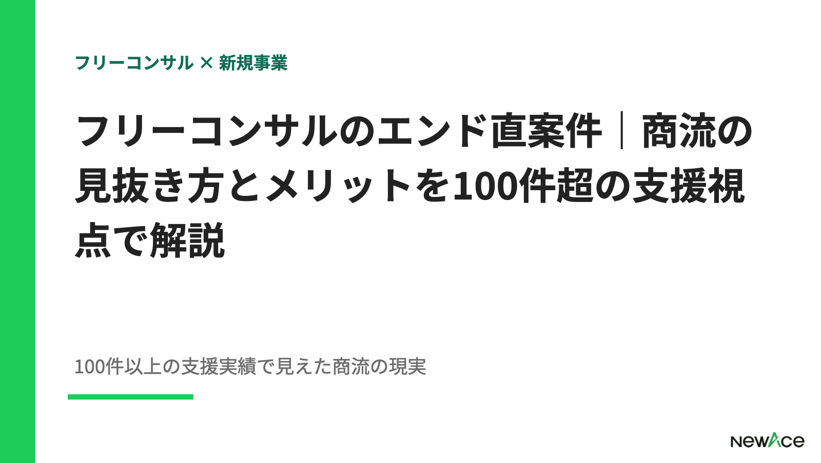 フリーコンサルのエンド直案件｜商流の見抜き方とメリットを100件超の支援視点で解説【2026】