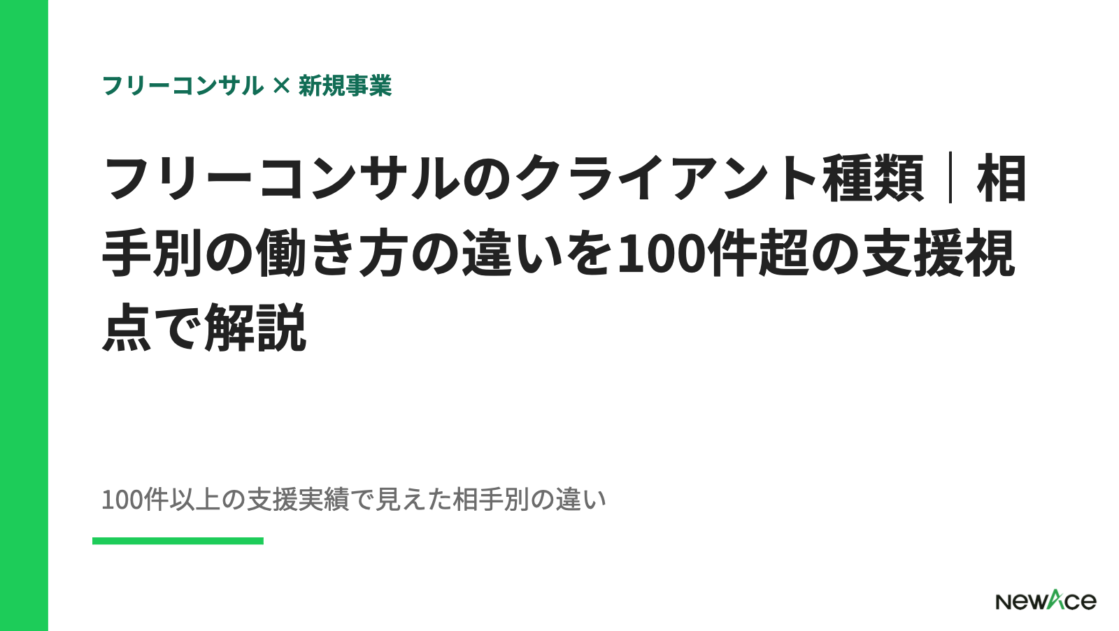 フリーコンサルのクライアント種類｜相手別の働き方の違いを100件超の支援視点で解説【2026】