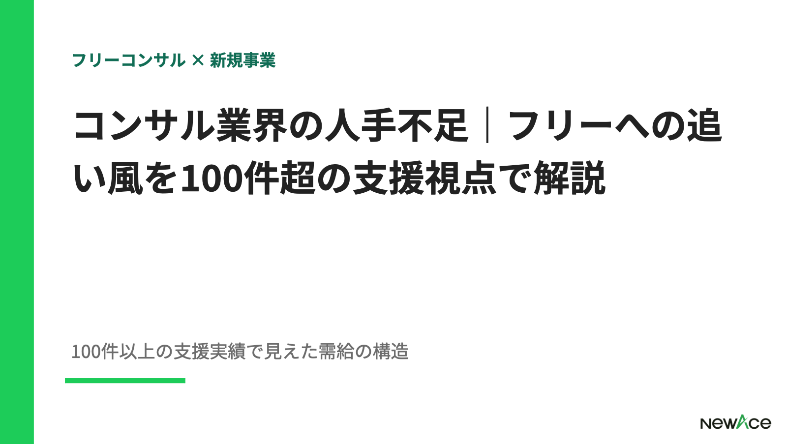 コンサル業界の人手不足｜フリーへの追い風を100件超の支援視点で解説 100件以上の支援実績視点｜NewAce
