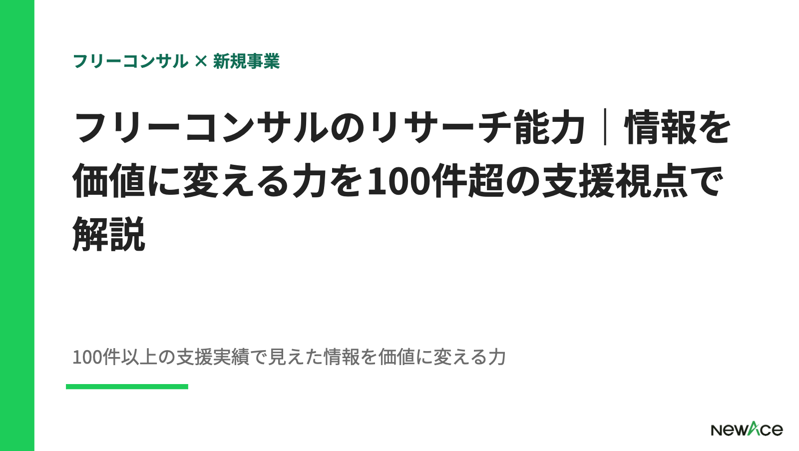 フリーコンサルのリサーチ能力｜情報を価値に変える力を100件超の支援視点で解説【2026】