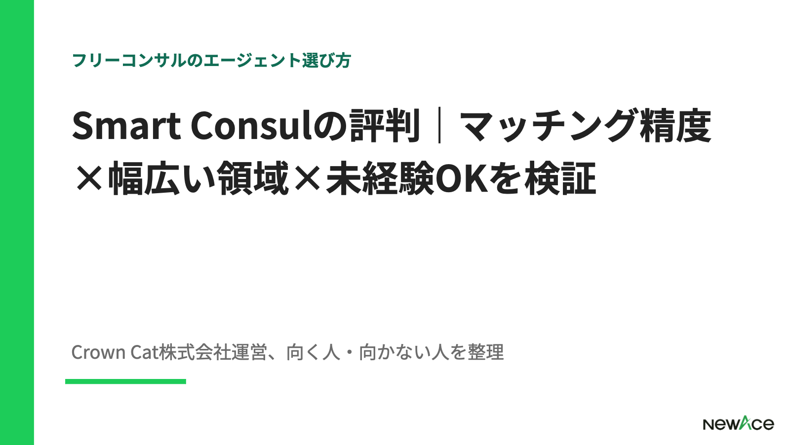 Smart Consulの評判｜マッチング精度×幅広い領域×未経験OKを検証【2026】