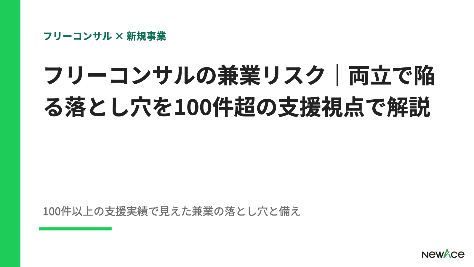 フリーコンサルの兼業リスク｜両立で陥る落とし穴を100件超の支援視点で解説【2026】