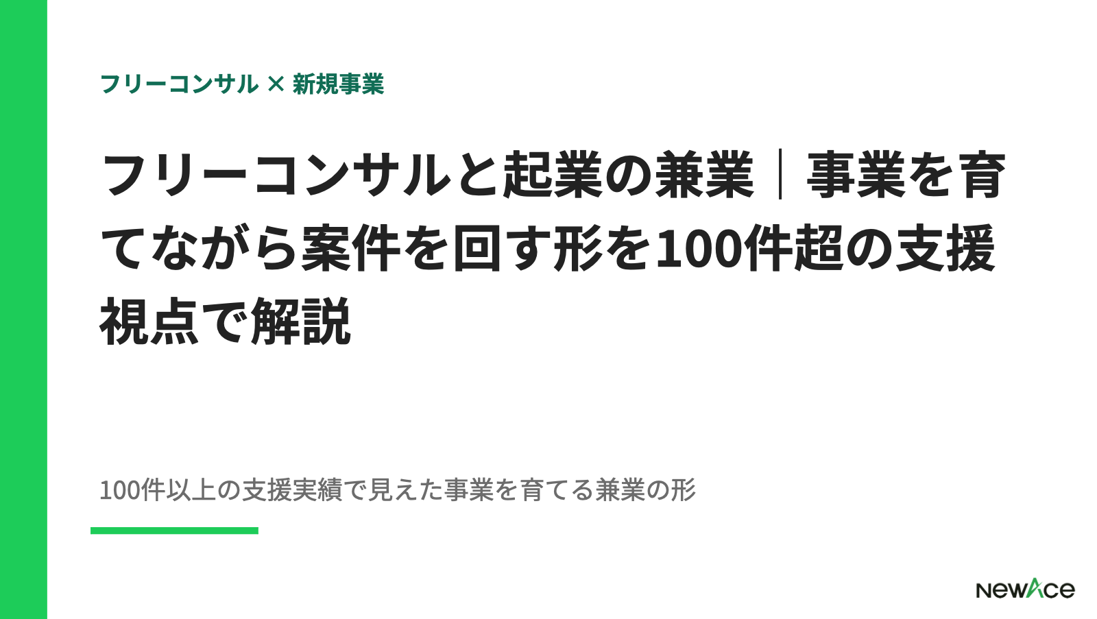 フリーコンサルと起業の兼業｜事業を育てながら案件を回す形を100件超の支援視点で解説【2026】