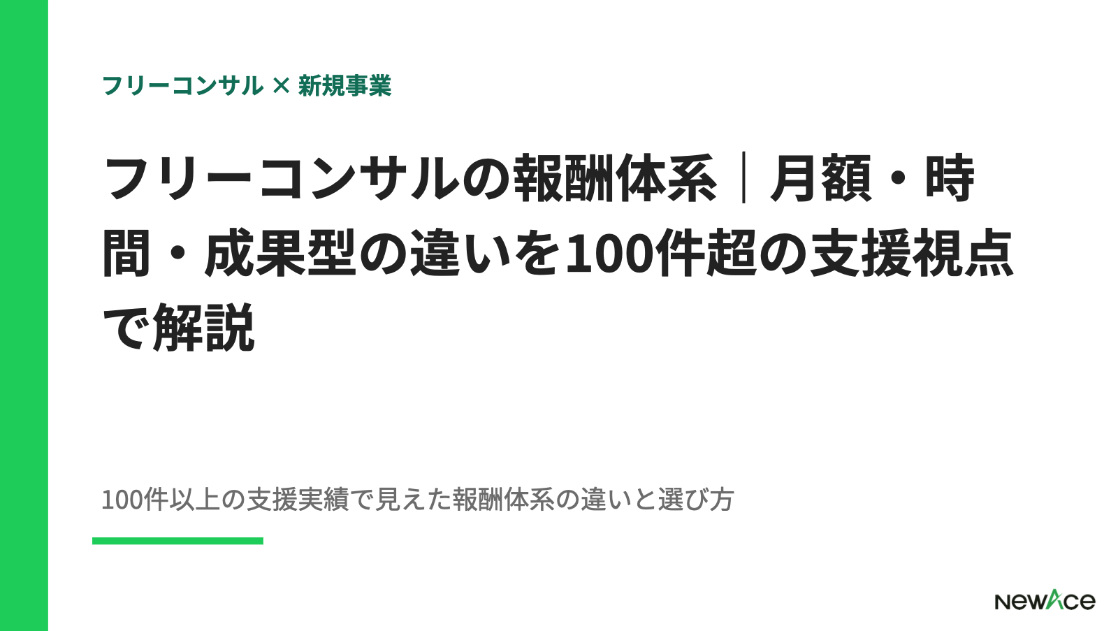 フリーコンサルの報酬体系｜月額・時間・成果型の違いを100件超の支援視点で解説【2026】