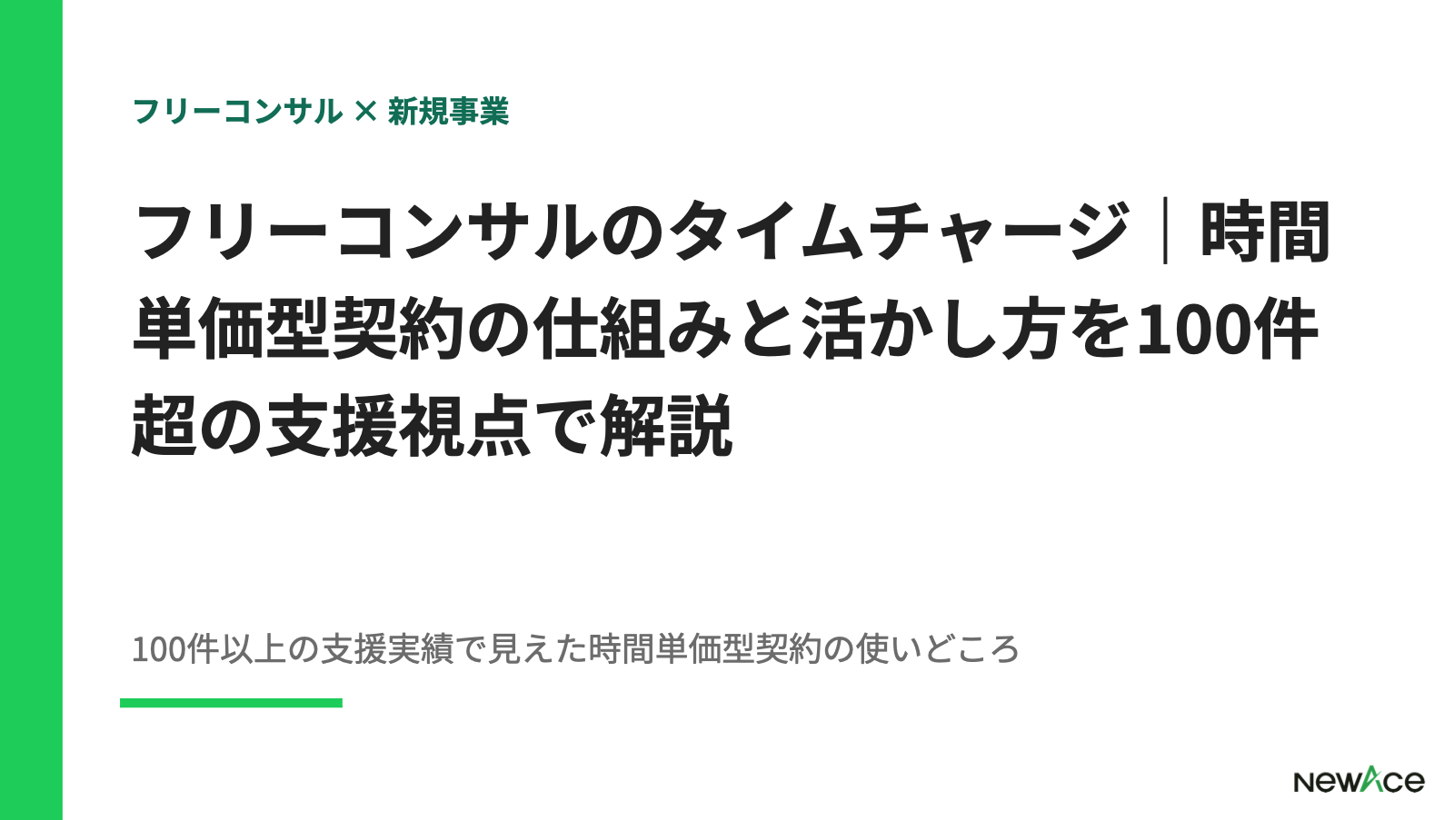 フリーコンサルのタイムチャージ｜時間単価型契約の仕組みと活かし方を100件超の支援視点で解説【2026】