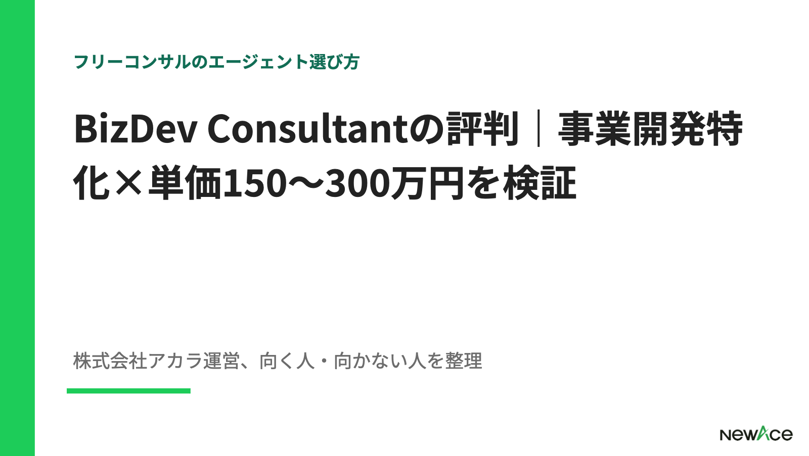 BizDev Consultantの評判｜事業開発特化×単価150〜300万円を検証【2026】