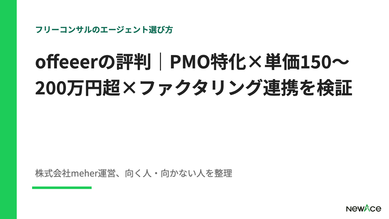 offeeerの評判｜PMO特化×単価150〜200万円超×ファクタリング連携を検証【2026】