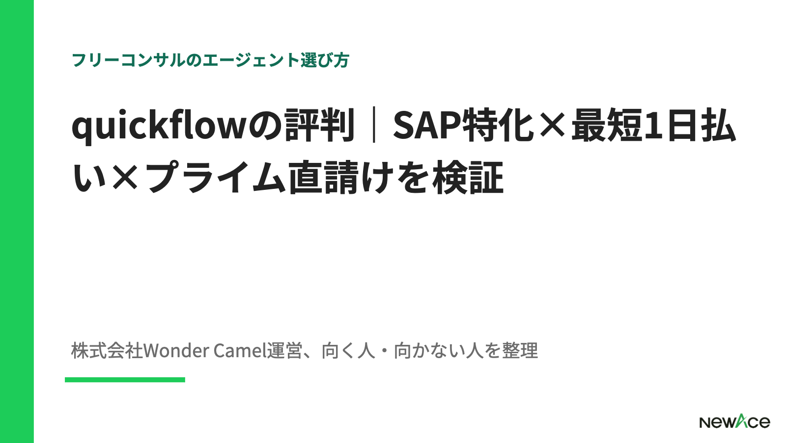 quickflow評判検証 SAP特化・最短1日払い・プライム直請けの実態を豊富な支援実績視点で解説｜NewAce