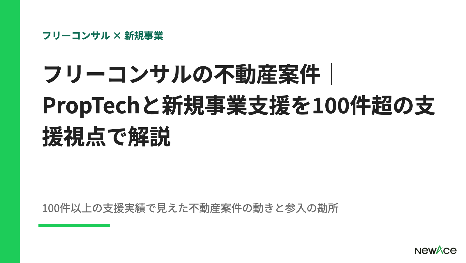 フリーコンサルの不動産案件｜PropTech・新規事業の単価と始め方を解説【2026】