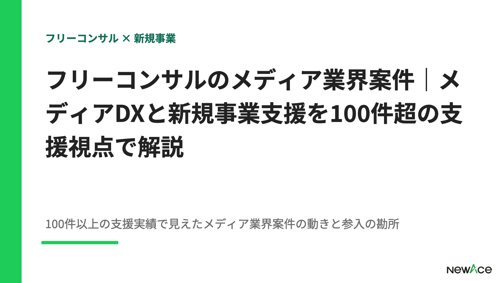 フリーコンサルのメディア業界案件｜メディアDXと新規事業支援を100件超の支援視点で解説【2026】