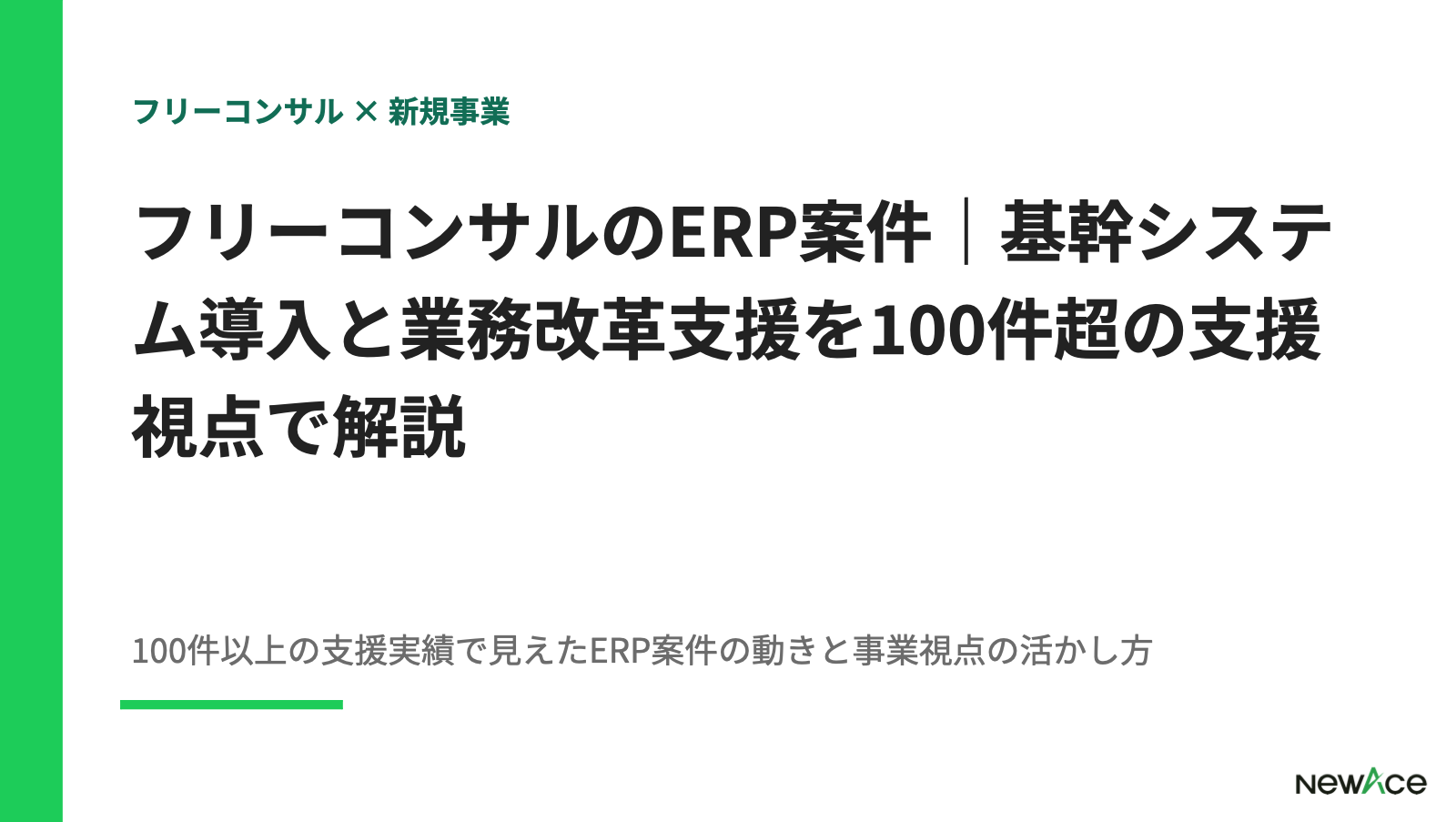 フリーコンサルのERP案件｜基幹システム導入と業務改革支援を100件超の支援視点で解説 100件以上の支援実績視点｜NewAce