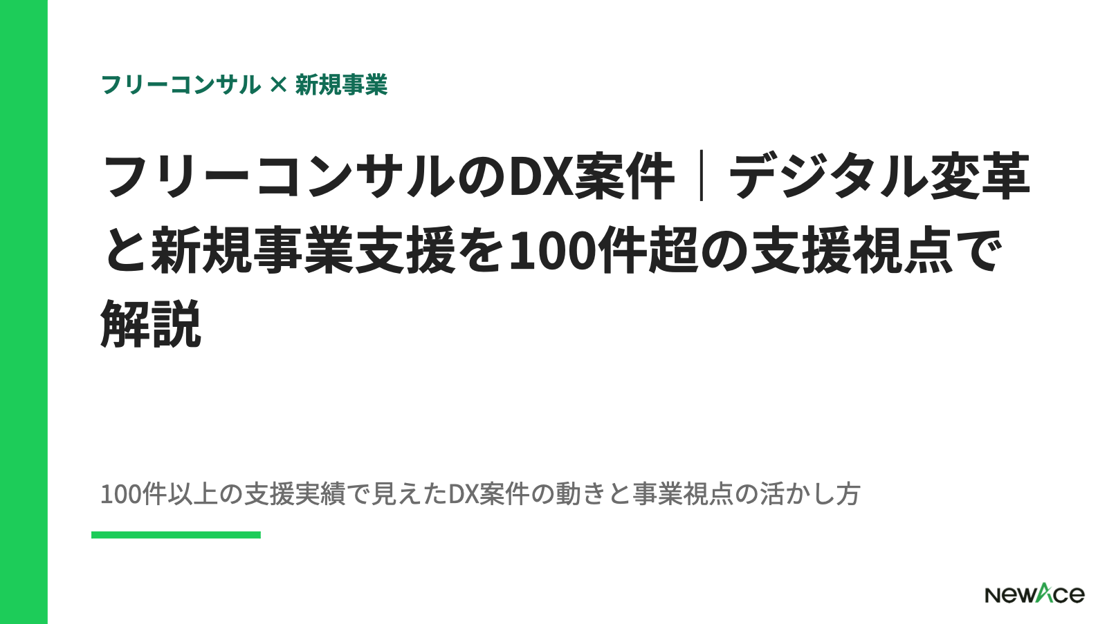 フリーコンサルのDX案件｜デジタル変革と新規事業支援を100件超の支援視点で解説 100件以上の支援実績視点｜NewAce