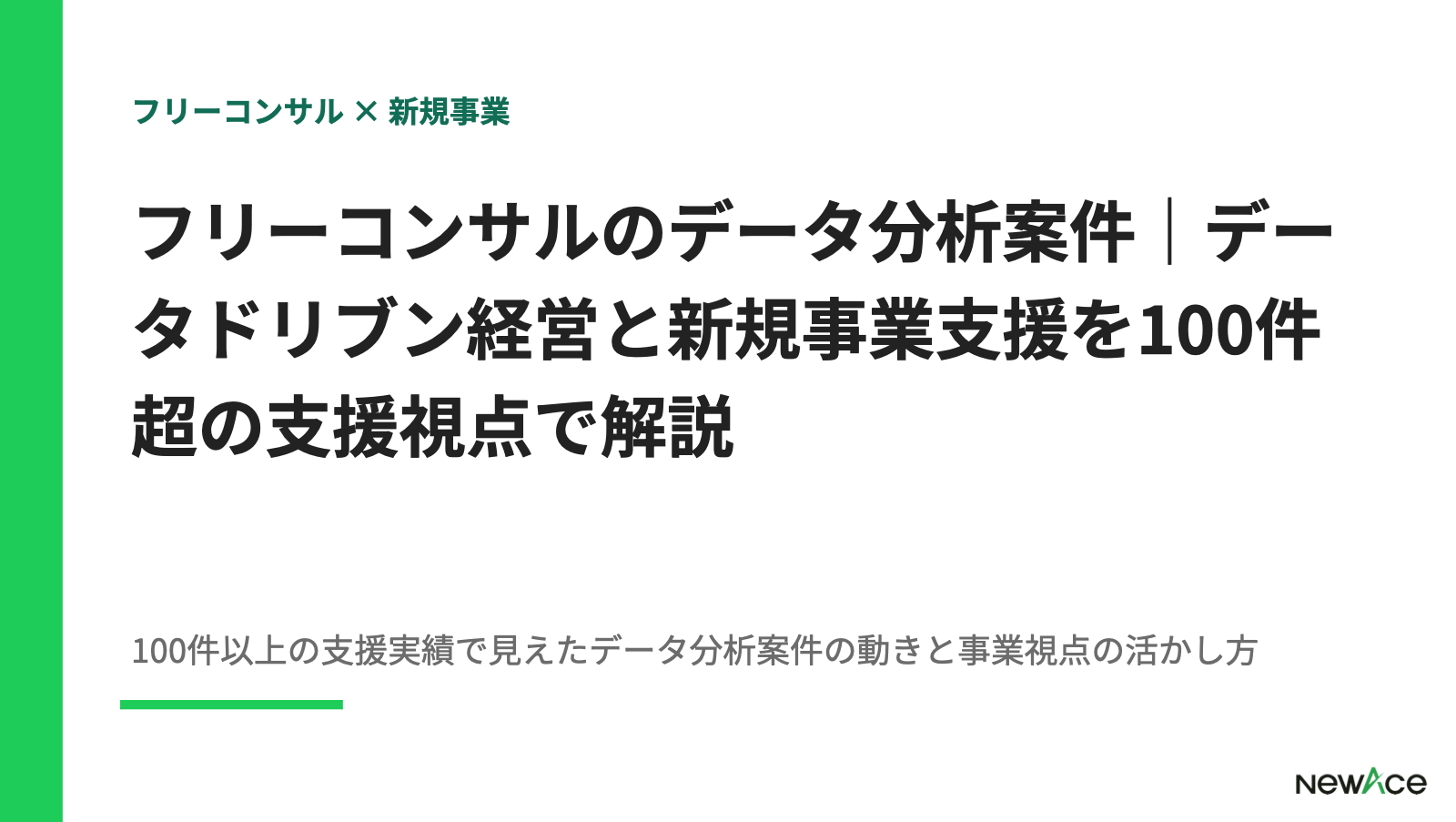 フリーコンサルのデータ分析案件｜データドリブン経営と新規事業支援を100件超の支援視点で解説【2026】
