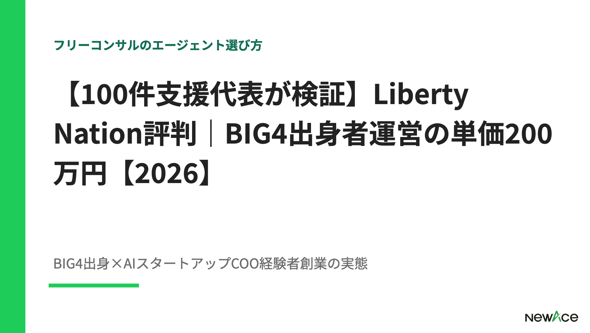 Liberty Nation評判検証 月単価70〜200万円の実態とBIG4出身者運営の信頼性・登録プロセスを100件支援視点で解説｜NewAce