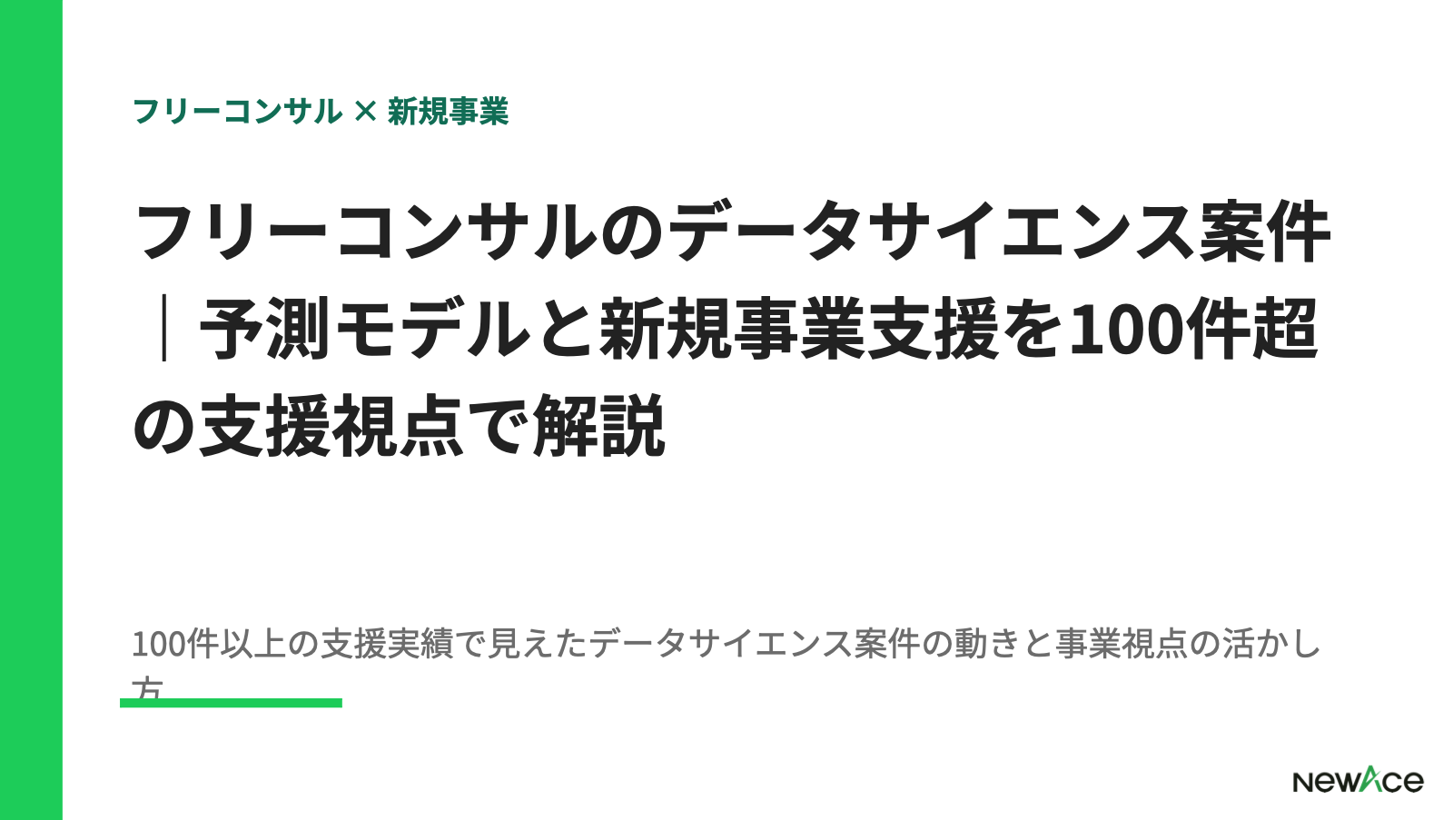 フリーコンサルのデータサイエンス案件｜予測モデルと新規事業支援を100件超の支援視点で解説【2026】
