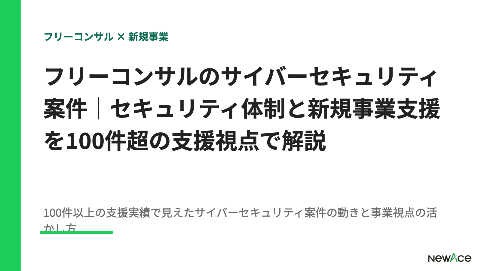 フリーコンサルのサイバーセキュリティ案件｜セキュリティ体制と新規事業支援を100件超の支援視点で解説 100件以上の支援実績視点｜NewAce